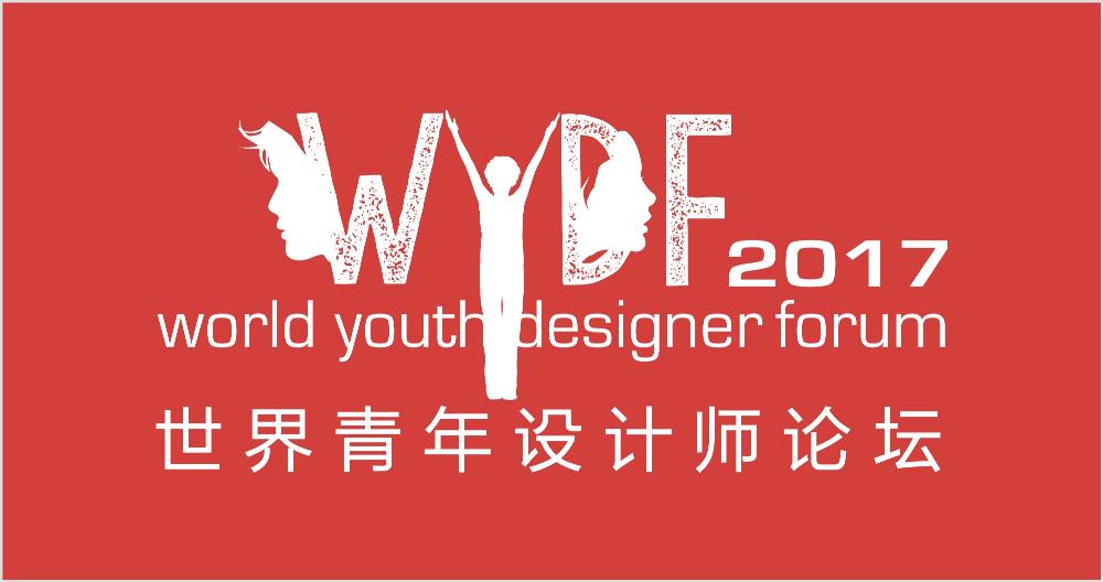 世界青年设计师论坛WYDF2017夏季大会